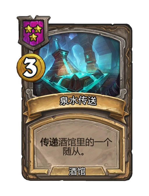 泉水传送