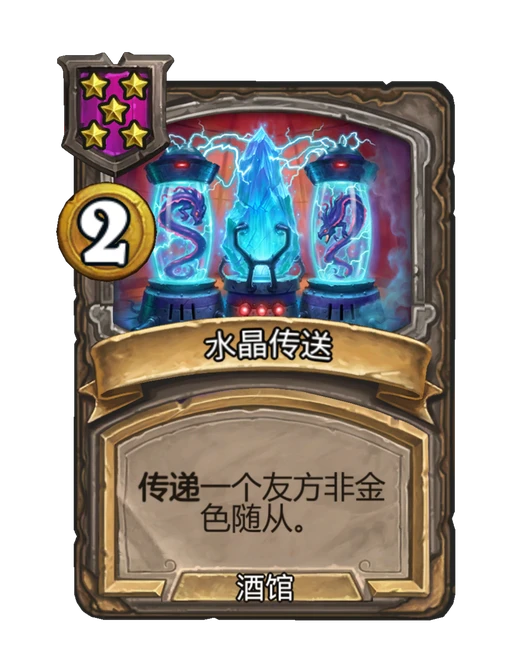 水晶传送