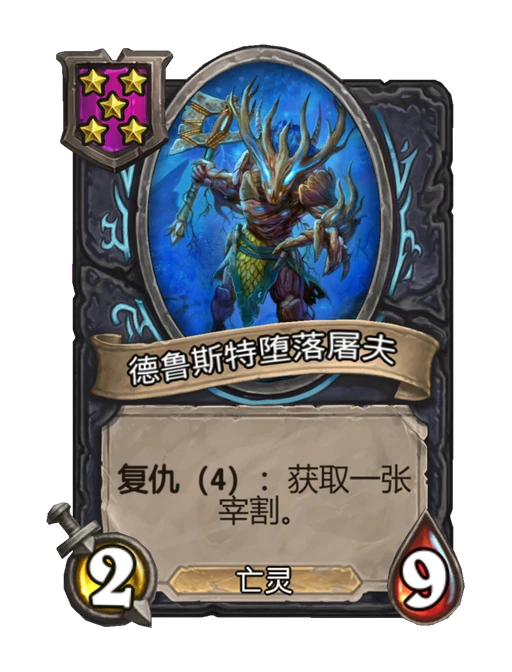 德鲁斯特堕落屠夫