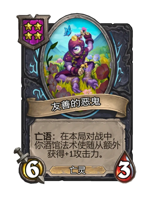 友善的恶鬼