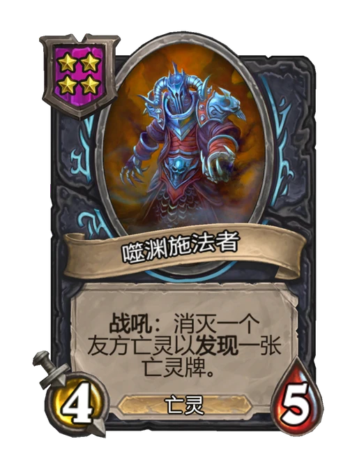 噬渊施法者