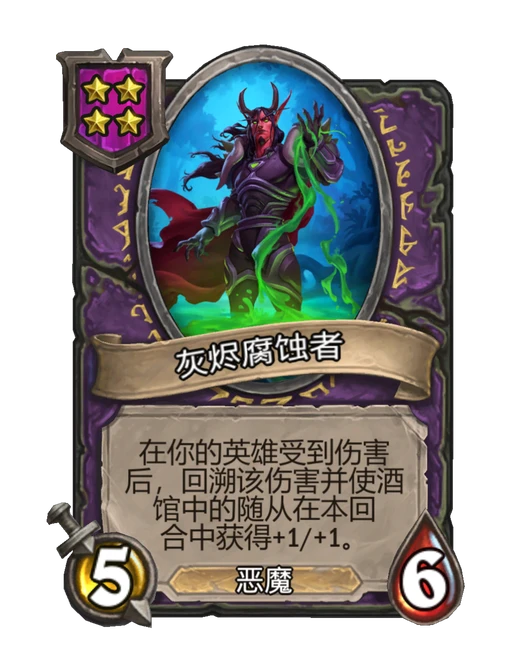 灰烬腐蚀者