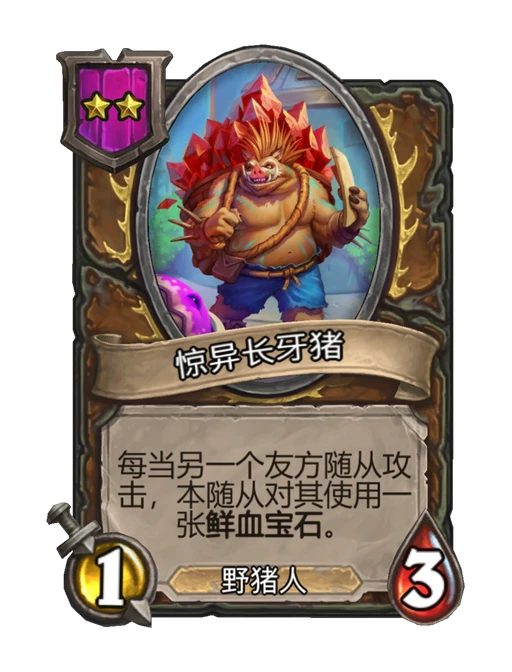惊异长牙猪