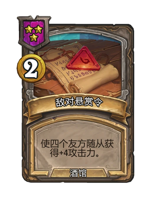 敌对悬赏令
