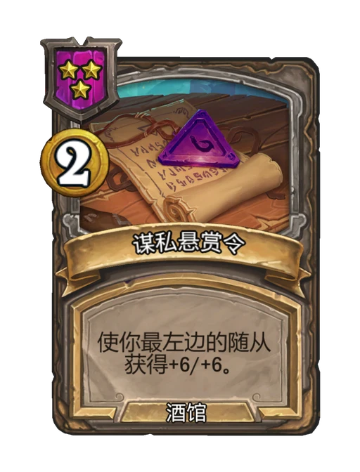 谋私悬赏令