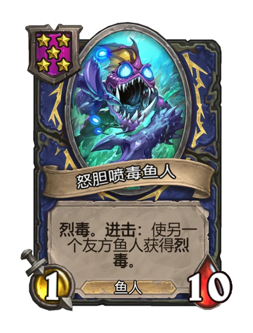怒胆喷毒鱼人