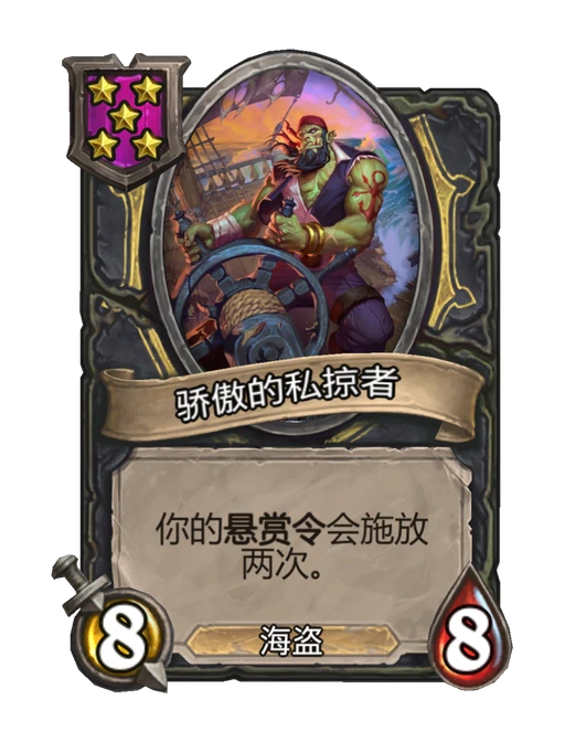骄傲的私掠者