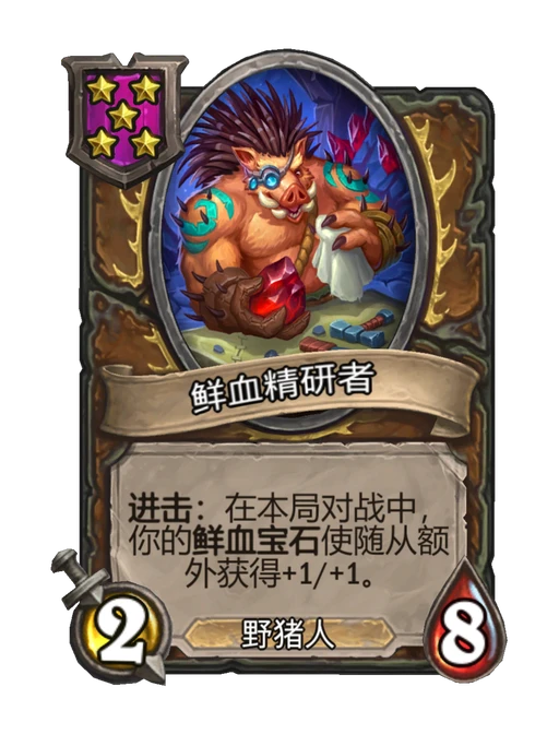 鲜血精研者