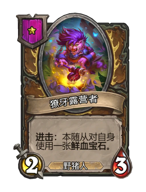 獠牙露营者