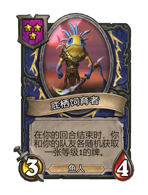 底栖饲育者