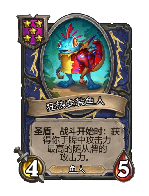 狂热变装鱼人