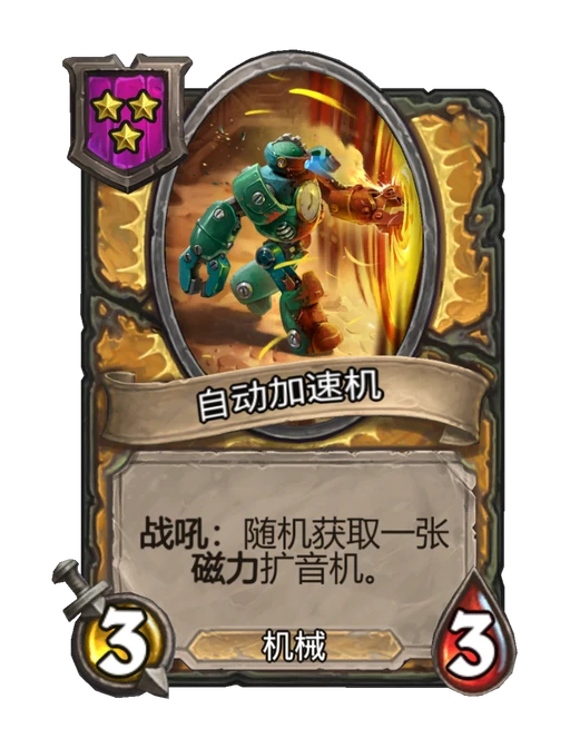 自动加速机