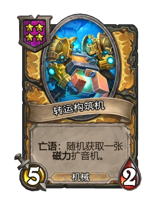 转运构筑机