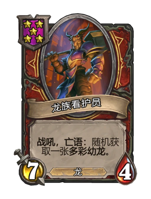龙族看护员
