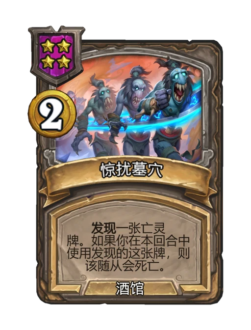 惊扰墓穴