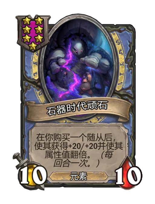 石器时代顽石