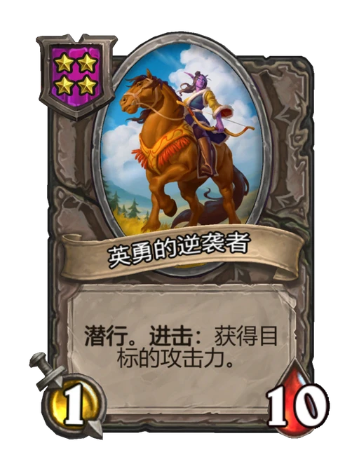 英勇的逆袭者