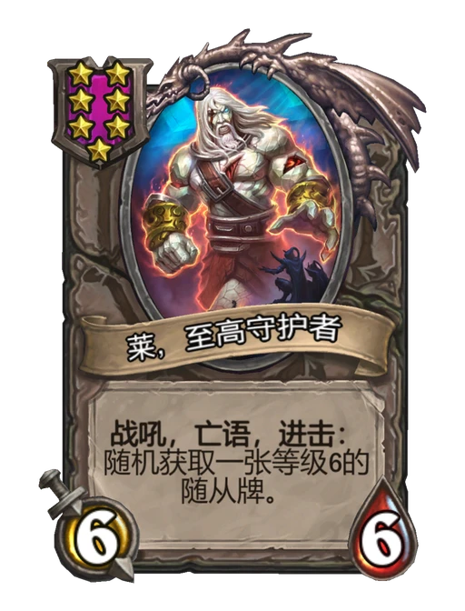 莱，至高守护者