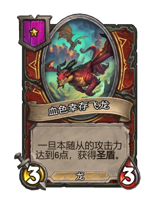 血色幸存飞龙