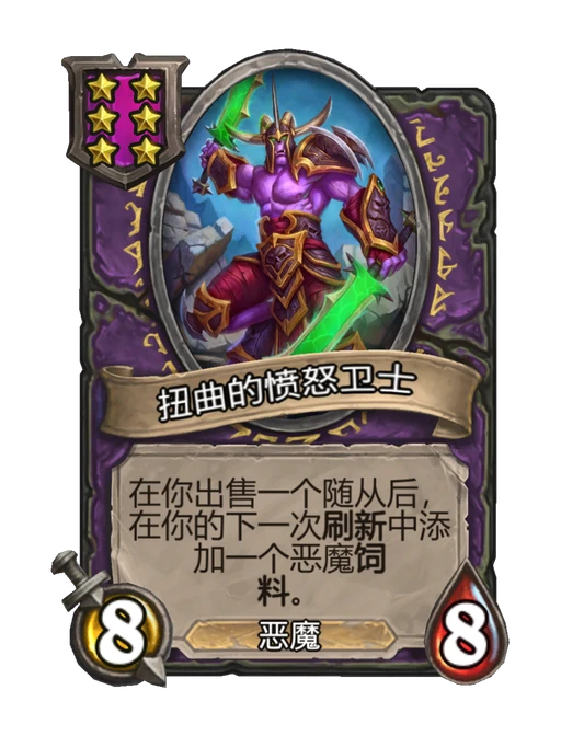 扭曲的愤怒卫士
