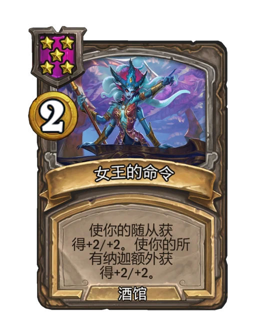 女王的命令
