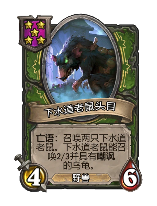 下水道老鼠头目