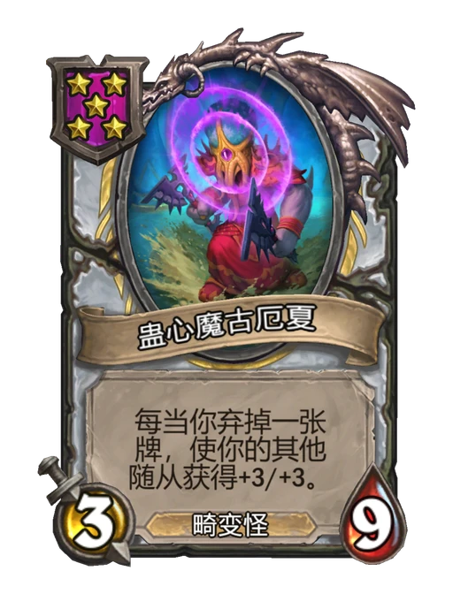 蛊心魔古厄夏