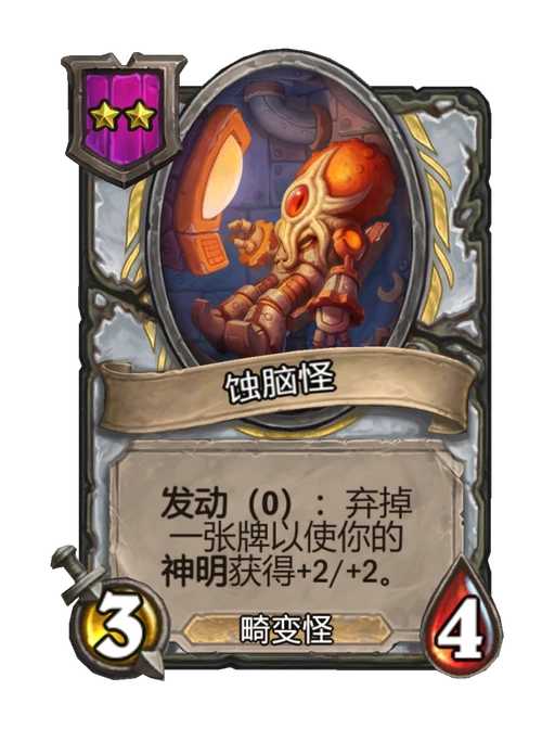蚀脑怪