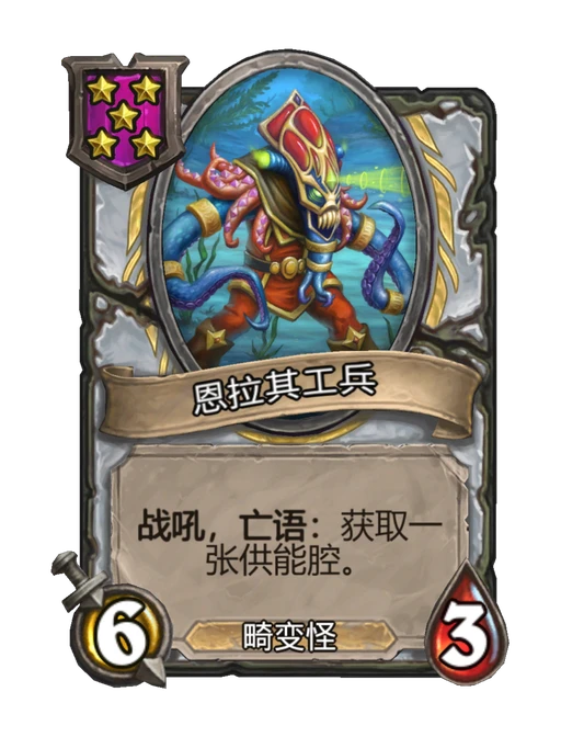 恩拉其工兵