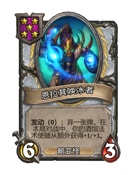 恩拉其唤冰者