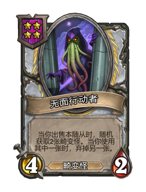 无面行动者