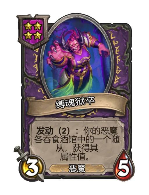 缚魂狱卒