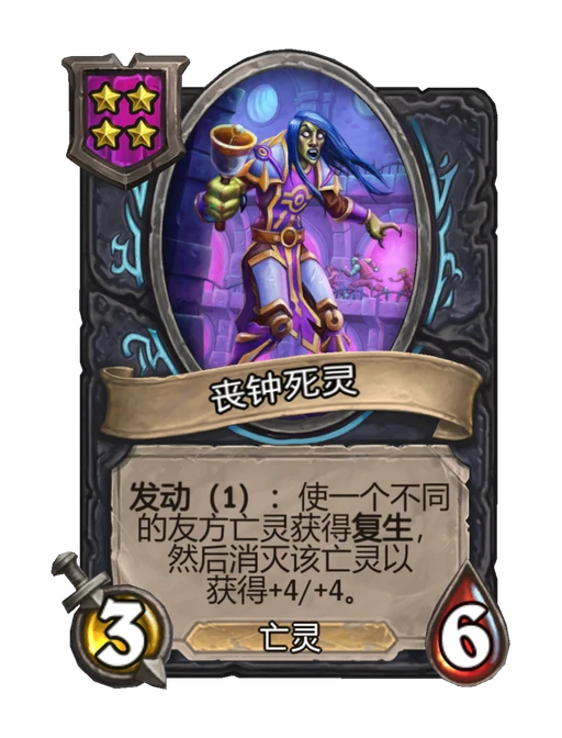 丧钟死灵