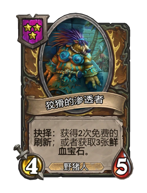狡猾的渗透者