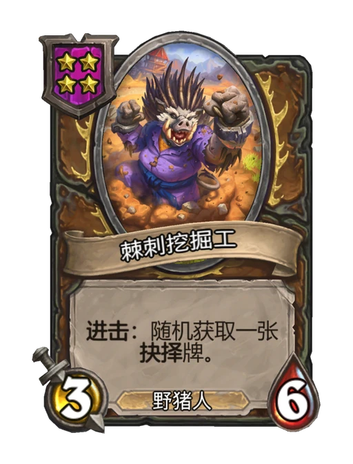 棘刺挖掘工