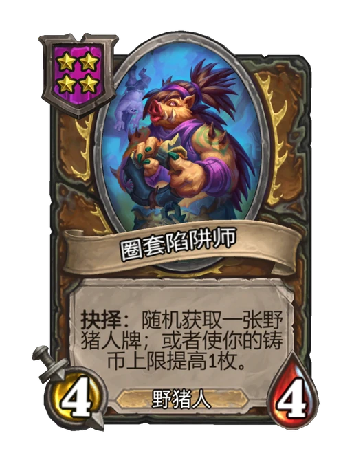 圈套陷阱师