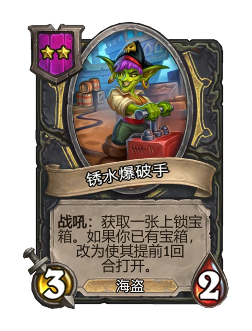 锈水爆破手