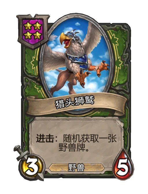 猎头狮鹫