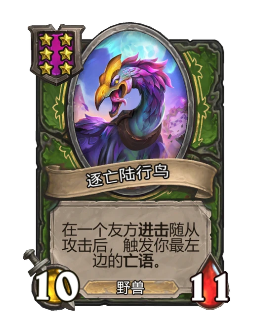 逐亡陆行鸟