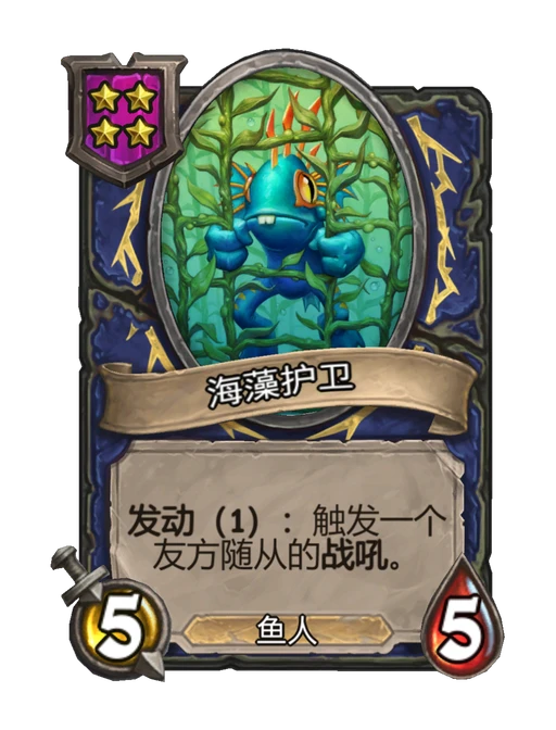 海藻护卫