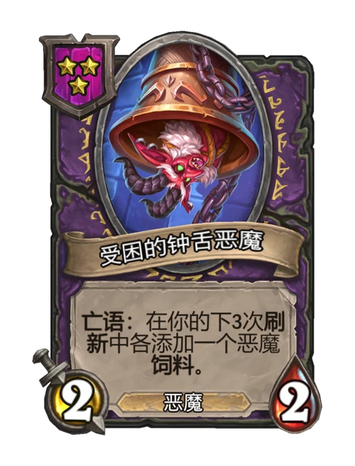 受困的钟舌恶魔
