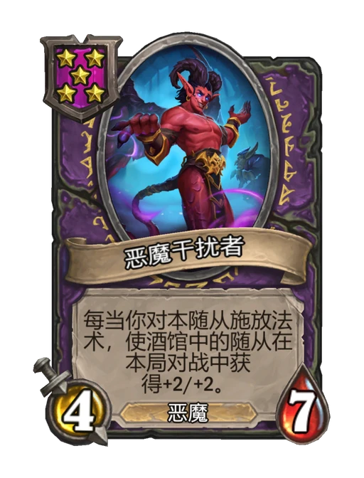 恶魔干扰者
