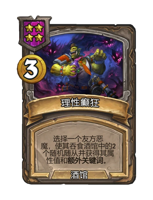 理性癫狂