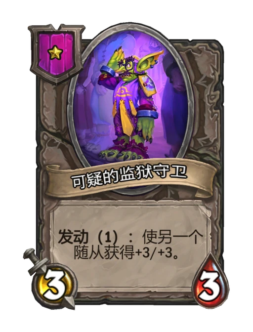 可疑的监狱守卫