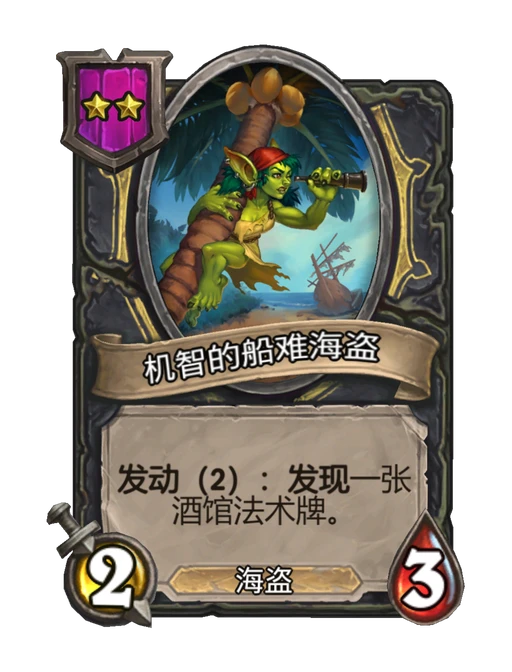 机智的船难海盗