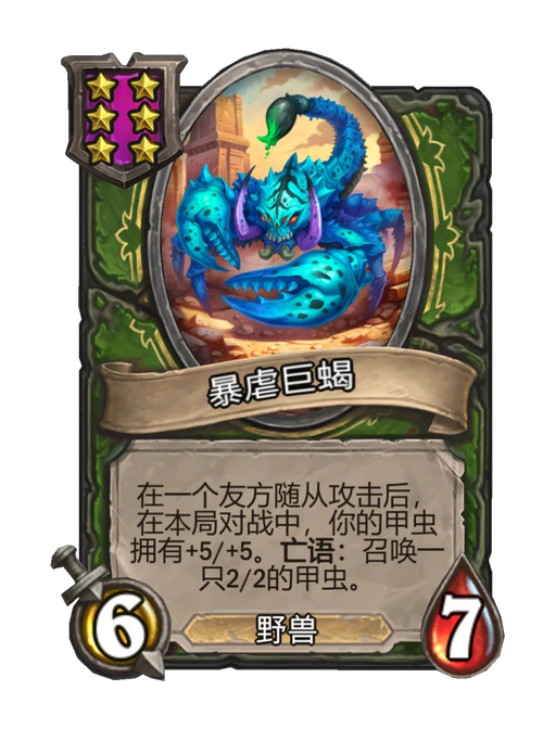 暴虐巨蝎