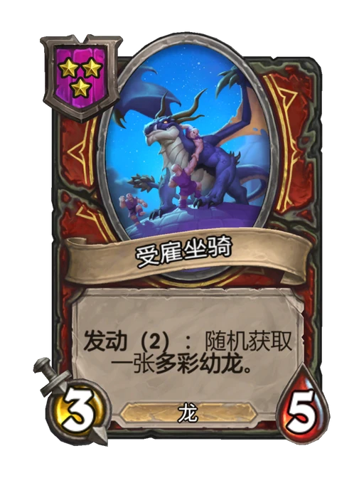 受雇坐骑