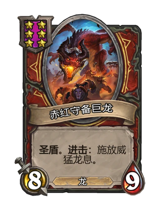 赤红守备巨龙