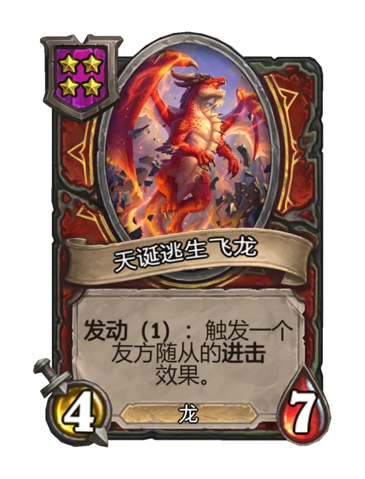 天诞逃生飞龙