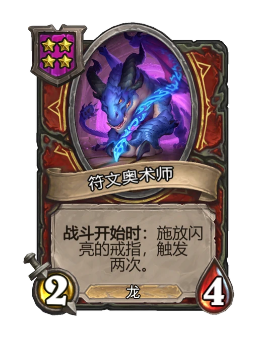 符文奥术师